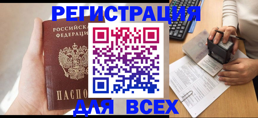 прописка 2025 в Бурятии